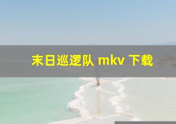 末日巡逻队 mkv 下载